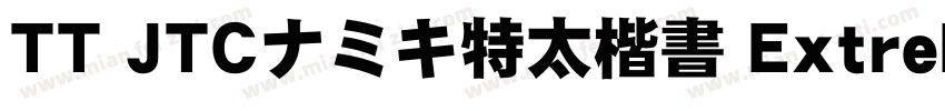 TT JTCナミキ特太楷書 ExtreBold字体转换